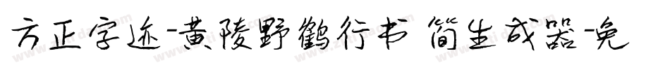 方正字迹-黄陵野鹤行书 简生成器字体转换